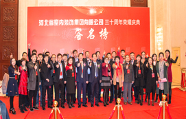 三十年崢嶸初心不忘，省裝新時(shí)代榮耀啟航 —— 河北省室內(nèi)裝飾工程有限公司三十周年榮耀慶典暨集團(tuán)公司揭牌儀式