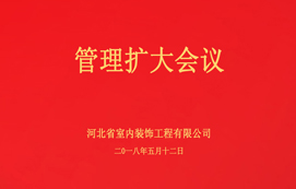 公司召開管理擴(kuò)大會(huì)議！