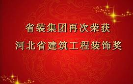 省裝集團(tuán)再次斬獲“河北省建筑工程裝飾獎(jiǎng)”，打造優(yōu)質(zhì)工程！