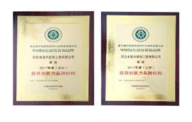 公司榮獲“中國綠色建筑裝飾品牌最具創(chuàng)新力品牌機(jī)構(gòu)”稱號(hào)！