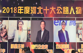 熱烈祝賀王萬華董事長榮獲“河北十大公益人物”善行企業(yè)家稱號(hào)！