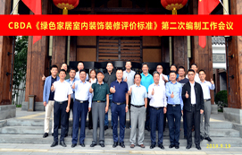 CBDA《綠色家居室內(nèi)裝飾裝修評(píng)價(jià)標(biāo)準(zhǔn)》第二次編制工作會(huì)議順利召開！