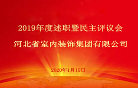 省裝集團(tuán)2019年度述職暨民主評(píng)議會(huì)圓滿召開！